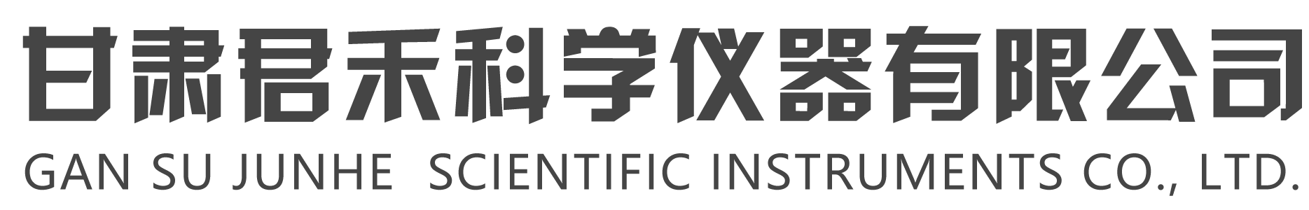 甘肅君禾科學(xué)儀器有限公司